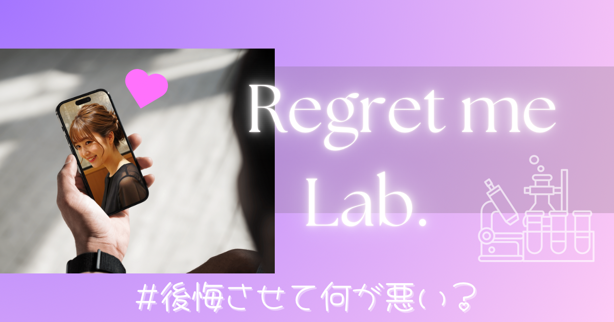 Regret me Lab #後悔させて何が悪い?